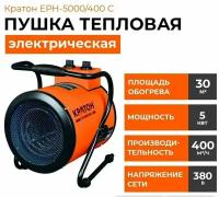 Пушка тепловая Кратон ЕРН-5000/400 С, 380В