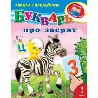 Омега. (Накл) Книжка с наклейками. А4 "Уроки в детском саду" (Азбука, Букварь)