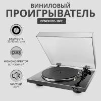 Виниловый проигрыватель Denon DP-300F черный