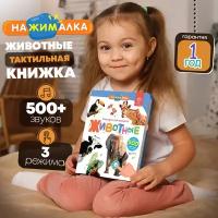 Говорящая Книга "Нажималка" - Животные