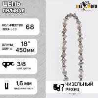 Цепь пильная 3/8, 1.6mm, 68зв, RS, под шину 18" (45см) Husqvarna 365/371/394 "BEEZMOTO"