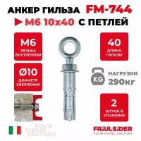 Анкер распорный c петлей FM744 М6 10х40 ZN, 2 шт