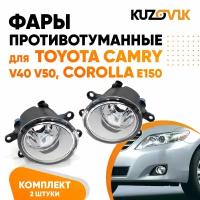 Фары противотуманные для Toyota Camry Тойота Камри V40 V50 Corolla Королла E150 комплект 2 штуки