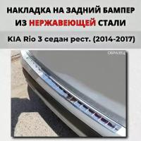 Накладка на задний бампер Киа Рио 3 седан рестайлинг 2014-2017 с загибом нерж. сталь / защита бампера KIA Rio Кия риа