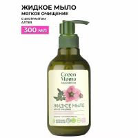 Жидкое мыло для рук GREEN MAMA с экстрактом алтея 300 мл