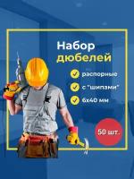 Дюбель распорный с "шипами" 6*40 мм, 50 шт