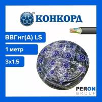 Силовой кабель ВВГнг(А)-LS 3х1,5 Конкорд