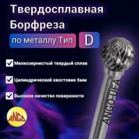 Борфреза Сферическая тип D 08х06 по Металлу Твердосплавная