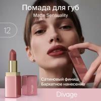 Помада для губ Divage Matte Sensuality, тон 12