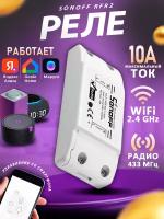 WiFi реле Sonoff RF