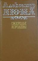 Книга "Ожерелье королевы" А. Дюма Санкт-Петербург 1991 Твёрдая обл. 703 с. Без илл