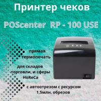 Принтер чеков Poscenter RP-100 USE (80мм, 260мм/сек, автоотрез, RS-232,USB,LAN) черный