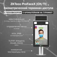 Биометрический терминал доступа распознавания лиц ZKTeco ProFace X CH/TIID/WIFI с измерением температуры тела и кронштейном на турникет