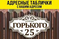 Адресная табличка на дом, 40х23 см, белый/коричневый