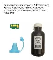 Заправочный комплект для картриджей MLT-D115S/MLT-D115L к Samsung Xpress M2670N/M2880FW/M2830DW/ M2870FD/M2870FW/ M2620D/ M2820DW/M2820ND (тонер 1 б, чип, воронка)