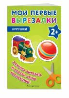 Мои первые вырезалки. Игрушки