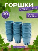 Горшок для выращивания растений гидропоника и аэропоника 5х6см 70 мл, набор 30 шт