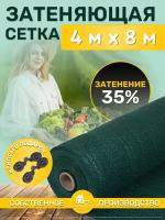 Сетка затеняющая зеленая, затенение 35%, размер 4х8м