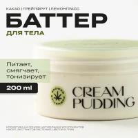 Баттер для тела Grower Cosmetics Cream Pudding с маслом семян конопли