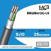 Кабель силовой бронированный ВБШвнг(А)-LS 5x10 25метров (Московский Кабельный Завод)