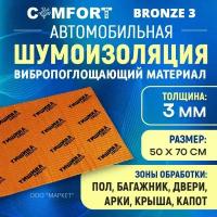 Шумоизоляция Comfort mat Bronze 3 50см х 70см