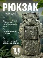 Рюкзак тактический 100+10 л камуфляжный охотничий для рыбалки, туристический, баул, большой рюкзак