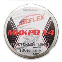 Плетёный шнур Reflex Микро Х4 100м 0,13мм 4,3кг