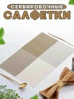 Салфетки на стол/салфетки на стол под тарелки/набор сервировочных салфеток - 4 шт./45*30 см