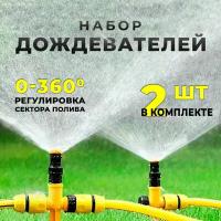 Разбрызгиватель дождеватель для полива газона, автополив на пике, распылитель веерный 4 шт