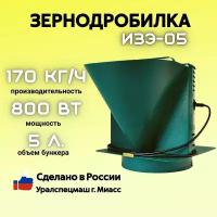 Зернодробилка GREEN FARMER 170 кг/ч, ИЗЭ-05, корморезка, дробилка для зерна, Уралспецмаш г. Миасс