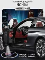 Подсветка с логотипом (проекция), беспроводная в двери для HONDA 2 шт