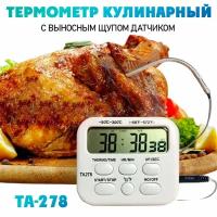 Термометр кулинарный, таймер электронный - термо-щуп для пищи "TA-278"