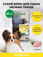 Сухой корм Glogin Frais Adult Mini Dog Turkey Plus+ для взрослых собак мелких пород Индейка, 15кг