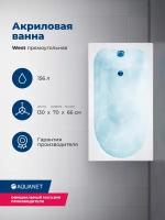 Акриловая ванна Aquanet West 130x70 (с каркасом)