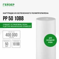 Гейзер Картридж PP 50 BB10" 28249, 1 уп, 1 шт