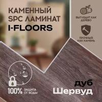 SPC ламинат I-Floors High - Дуб Шервуд