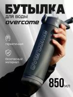 Бутылка для воды Overcome 850 мл