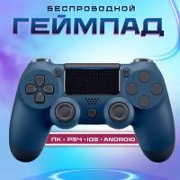 Беспроводной джойстик (геймпад) для PS4, Темно-синий / Bluetooth