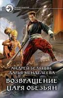 Возвращение царя обезьян | Белянин Андрей Олегович