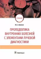 Пропедевтика внутренних болезней с элементами лучевой диагностики. Учебник | Шамов Ибрагим Ахмедханович