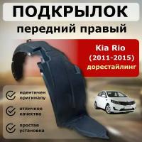 Подкрылок передний правый Kia Rio 2011-2014