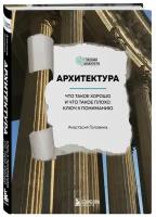 Головина А.М. Архитектура. Что такое хорошо и что такое плохо. Ключ к пониманию