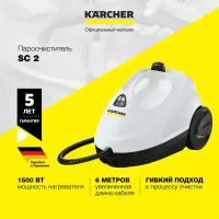 Пароочиститель Karcher SC 2 *RU 1.512-613.0 для дома, двухступенчатый регулятор расхода пара на рукоятке, паровой шланг с пистолетом 2 м, белый