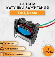 Разъем/штекер трехконтактный катушки зажигания для а/м Ford (Focus, Ranger, Kontur) Мазда (6, Tribute)