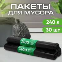 Мешки для мусора 240л прочные 50 мкм, ПВД, 10шт/рул, 100х140 см, 3 рулона в наборе (23-0051)