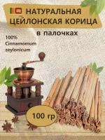 Цейлонская корица (палочки). Сорт C5 Спешл. 100 грамм. Шри-Ланка