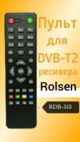 Пульт для DVB-T2-ресивера Rolsen RDB-513