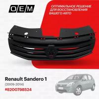 Решетка радиатора для Renault Sandero 1 82 00 798 524, Рено Сандеро, год с 2009 по 2014, O.E.M