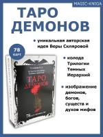 Гадальные карты Таро Демонов Веры Скляровой с книгой инструкцией для гадания