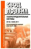 Свод правил. Газораспределительные системы. Актуализированная редакция: СНиП 42-01-2002; Gas distribution systems; СП 62.13330.2011. Деан